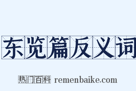 东览篇反义词是什么意思的图片